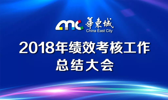 华东城2018年绩效考核工作总结大会顺利闭幕