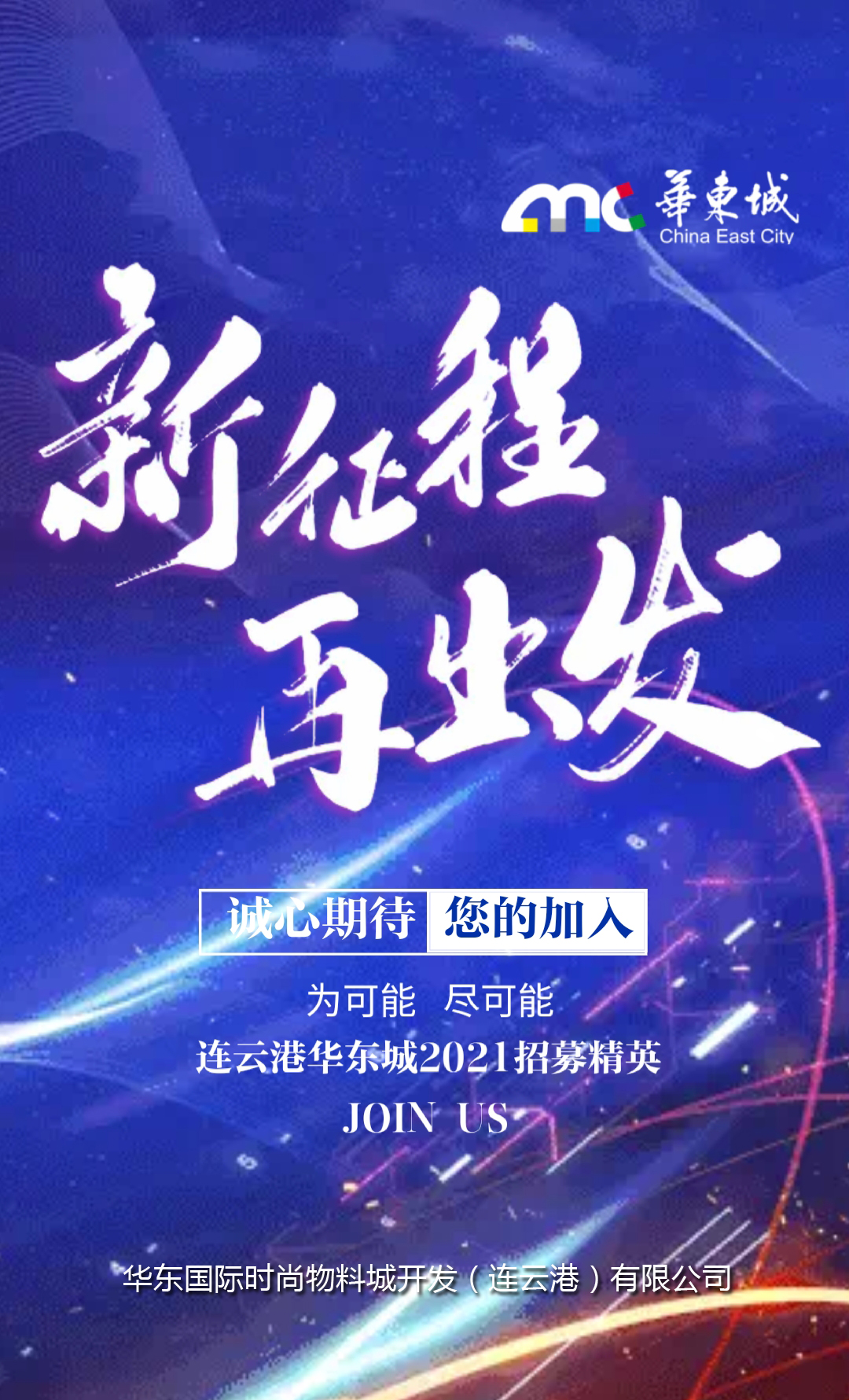新征程 再出发 连云港华东城2021招募精英