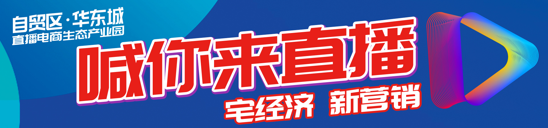 直播电商生态产业园